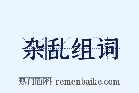 杂乱组词是什么意思的图片